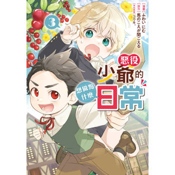 【電子書】惡役少爺的想做點什麼日常(3)