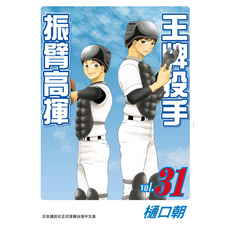 【電子書】王牌投手:振臂高揮(31) 【電子書】王牌投手:振臂高揮(31)