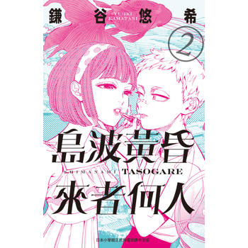 【電子書】島波黃昏 來者何人(2)