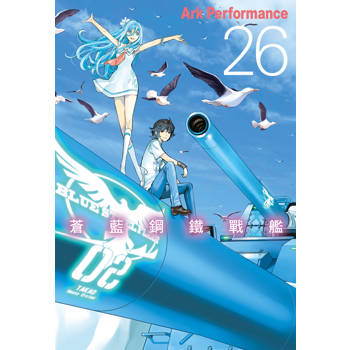 【電子書】蒼藍鋼鐵戰艦(26) 【電子書】蒼藍鋼鐵戰艦(26)