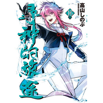 【電子書】尋神的旅途(16)