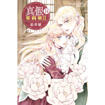 【電子書】真假茱莉葉 Ⅱ(14)