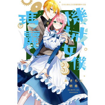【電子書】機械女僕‧瑪麗(3)