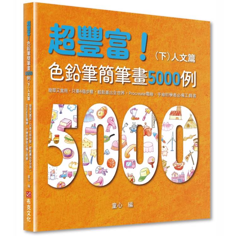 超豐富！色鉛筆簡筆畫5000例：簡單又實用，只要4個步驟，輕鬆畫出全世界，Procreate電繪、手繪初學者必備工具書(下)人文篇【金石堂、博客來熱銷】