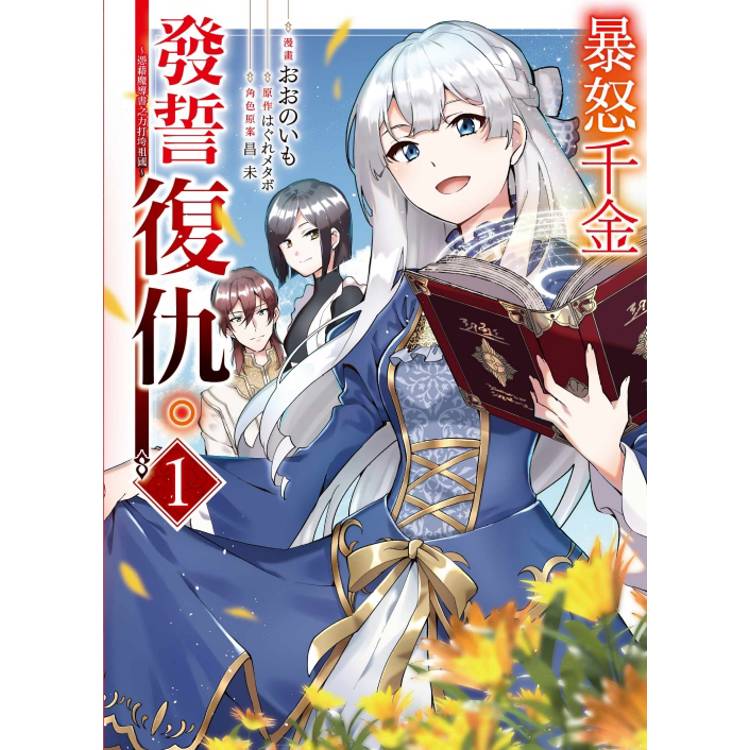 暴怒千金發誓復仇。 ～憑藉魔導書之力打垮祖國～ 01【金石堂、博客來熱銷】