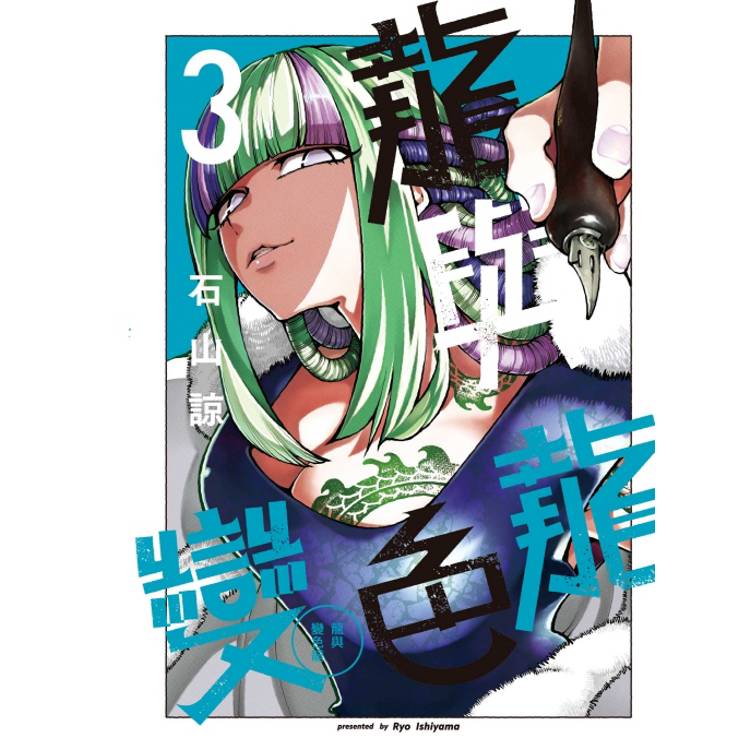 龍與變色龍 （首刷限定版） 03【金石堂、博客來熱銷】