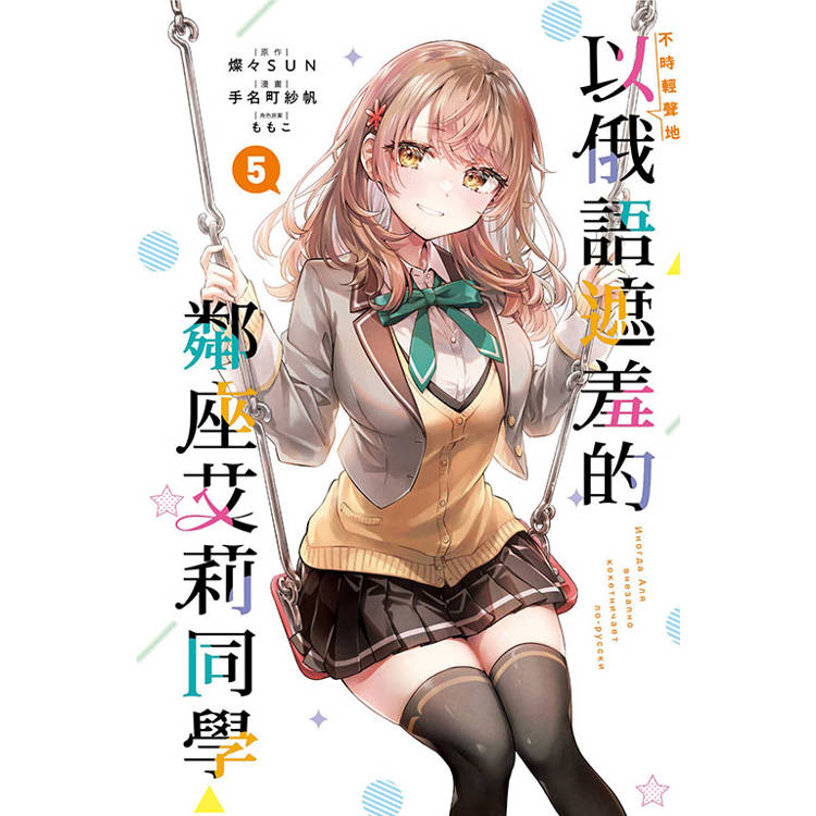 不時輕聲地以俄語遮羞的鄰座艾莉同學 (首刷限定版) 05【金石堂、博客來熱銷】