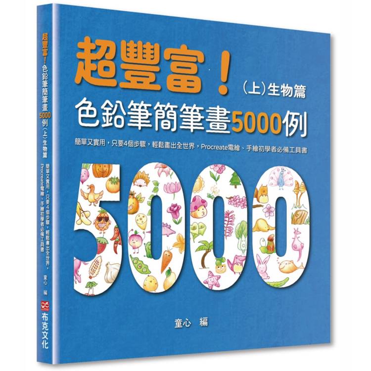 超豐富！色鉛筆簡筆畫5000例：簡單又實用，只要4個步驟，輕鬆畫出全世界，Procreate電繪、手繪初學者必備工具書(上)生物篇【金石堂、博客來熱銷】