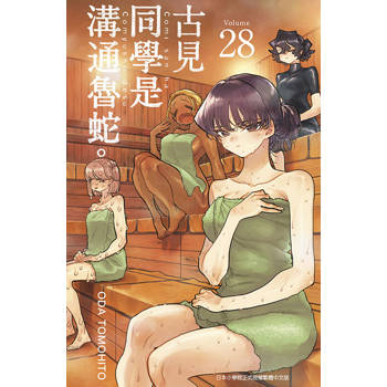 古見同學是溝通魯蛇(28) 古見同學是溝通魯蛇(28)
