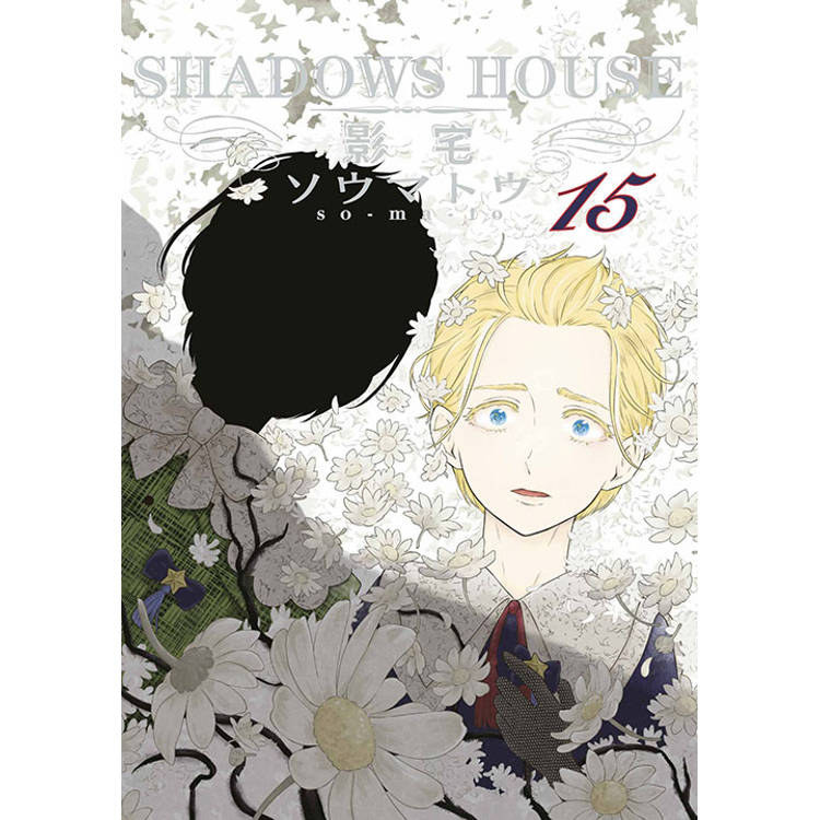 SHADOWS HOUSE-影宅-(15)限定版【金石堂、博客來熱銷】