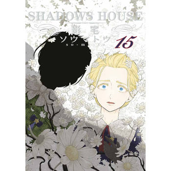 SHADOWS HOUSE-影宅-(15)限定版 SHADOWS HOUSE-影宅-(15)限定版