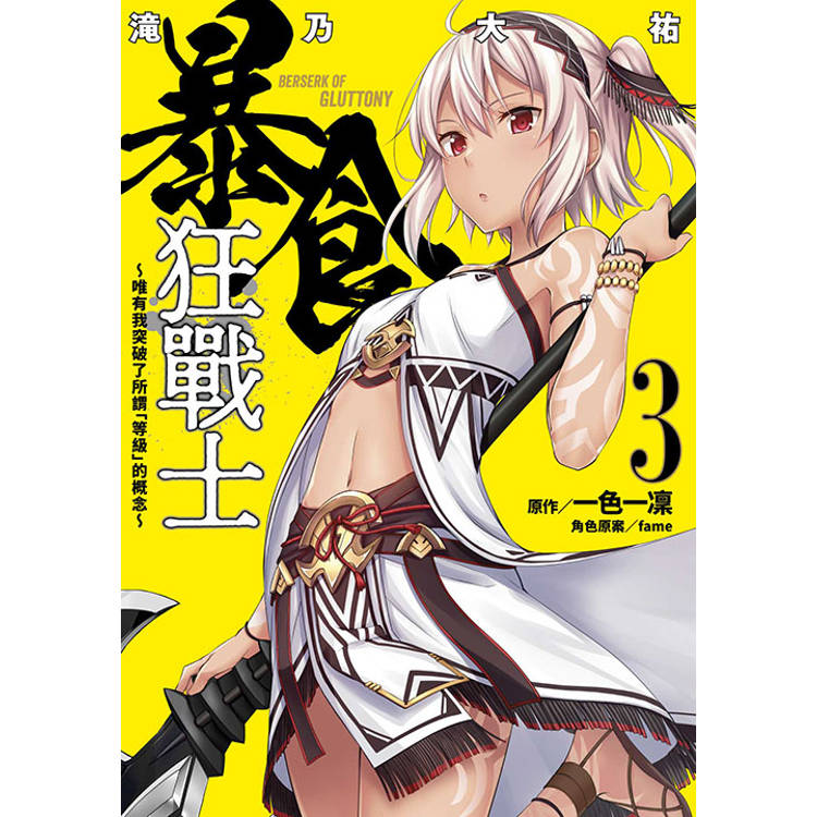 暴食狂戰士 唯有我突破了所謂「等級」的概念(03)【金石堂、博客來熱銷】