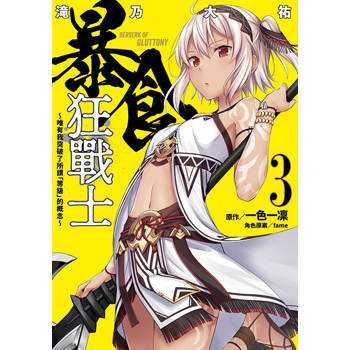 【電子書】暴食狂戰士 唯有我突破了所謂「等級」的概念(03)