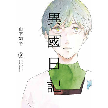 【電子書】異國日記(09)