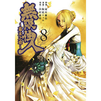 【電子書】無限住人~幕末之章~(08)