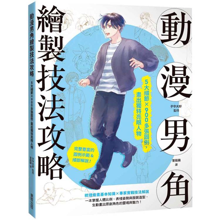 動漫男角繪製技法攻略：5大細節×900多張圖例，畫出獨特亮眼人物【金石堂、博客來熱銷】