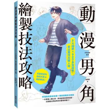 動漫男角繪製技法攻略：5大細節×900多張圖例，畫出獨特亮眼人物