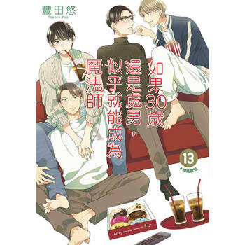 如果30歲還是處男,似乎就能成為魔法師(13)限定版 如果30歲還是處男,似乎就能成為魔法師(13)限定版