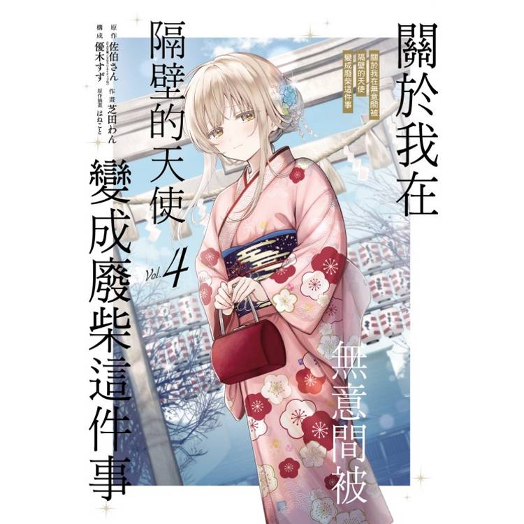 關於我在無意間被隔壁的天使變成廢柴這件事 (首刷限定版) 04【金石堂、博客來熱銷】