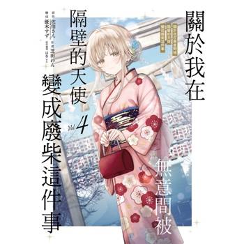 關於我在無意間被隔壁的天使變成廢柴這件事 (首刷限定版) 04
