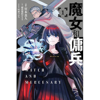 魔女和傭兵 01