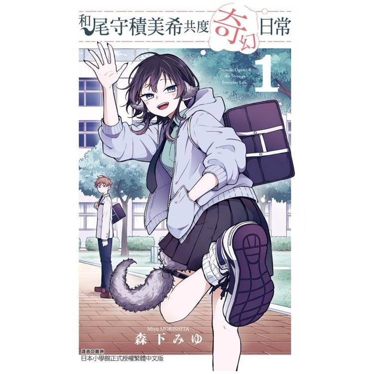 和尾守積美希共度奇幻日常 (首刷限定版) 01【金石堂、博客來熱銷】