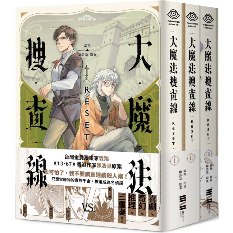 大魔法搜查線RESET(1-3)完結套書【《13．67》陳浩基漫畫原案，首刷限量附贈2本別冊 × 2人組印刷簽繪扉頁】【金石堂、博客來熱銷】