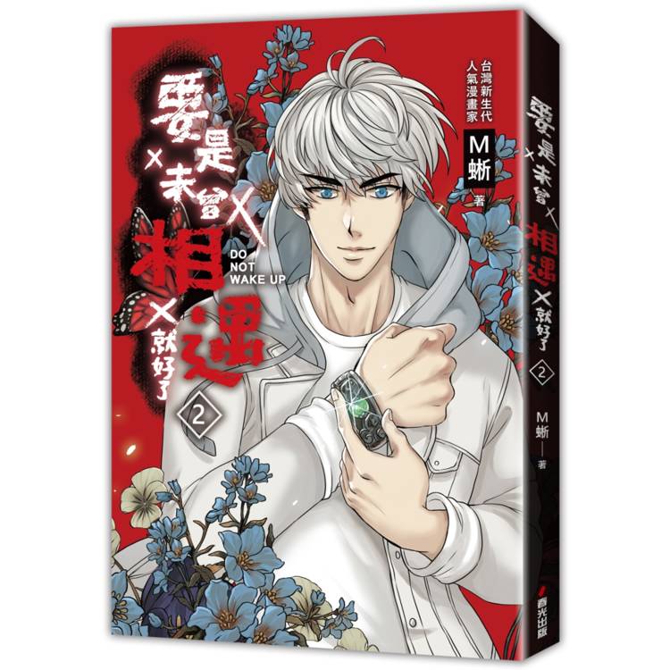 【電子書】要是未曾相遇就好了(2) 【電子書】要是未曾相遇就好了(2)