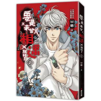 【電子書】要是未曾相遇就好了2