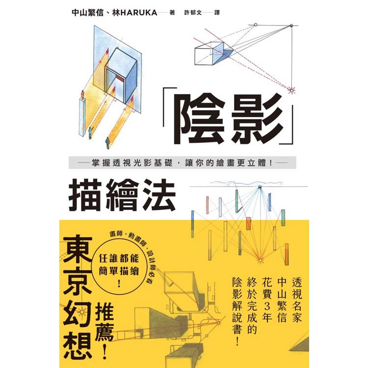 陰影描繪法：掌握透視光影基礎，讓你的繪畫更立體！【金石堂、博客來熱銷】