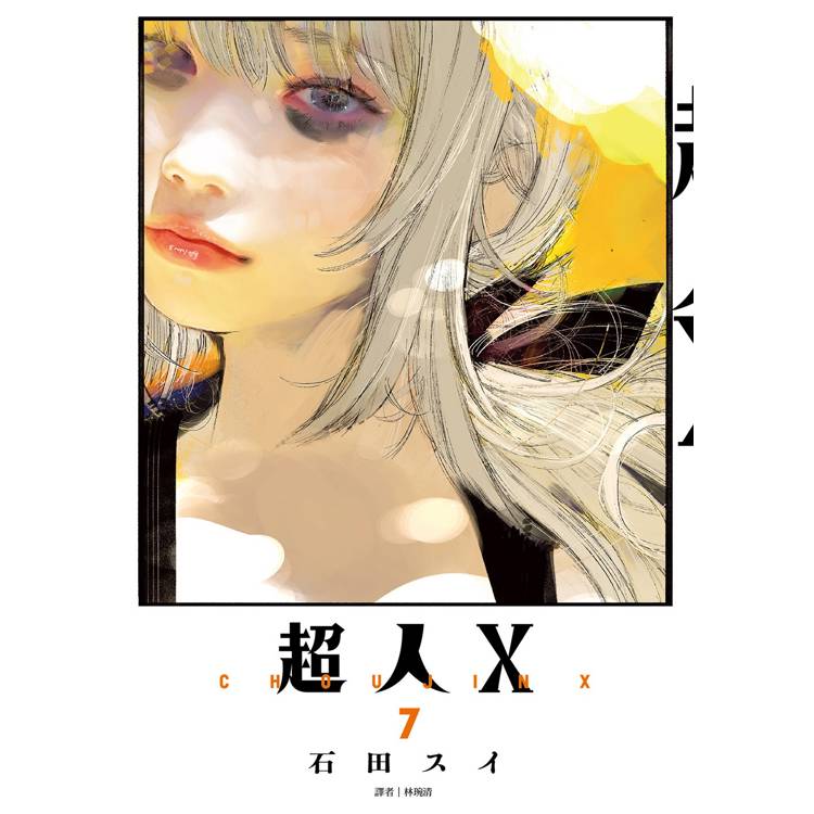 【電子書】超人X(7) 【電子書】超人X(7)