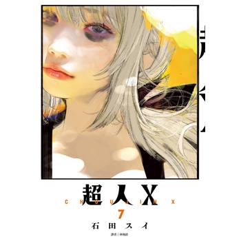 【電子書】超人X(7) 【電子書】超人X(7)