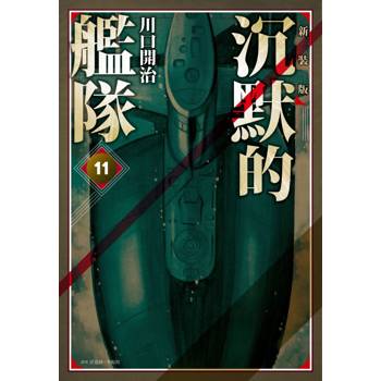 【電子書】沉默的艦隊.新裝版(11) 【電子書】沉默的艦隊.新裝版(11)