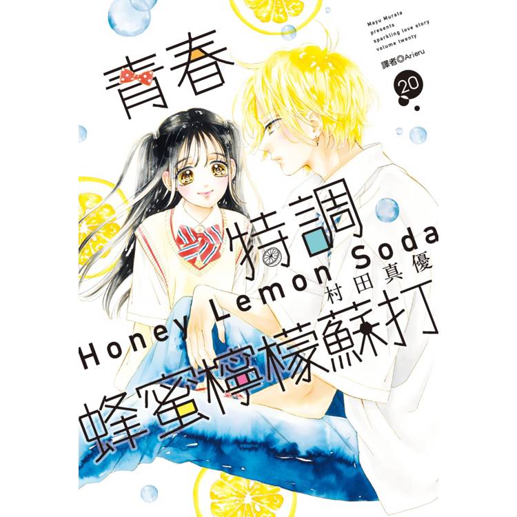 【電子書】青春特調蜂蜜檸檬蘇打(20) 【電子書】青春特調蜂蜜檸檬蘇打(20)