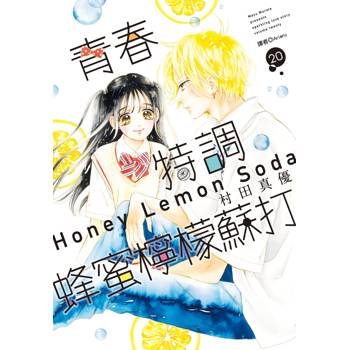 【電子書】青春特調蜂蜜檸檬蘇打（20）