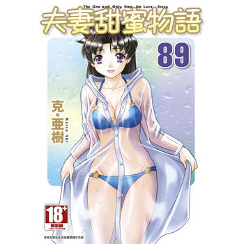 夫妻甜蜜物語-Step Up Love Story-(89) 夫妻甜蜜物語-Step Up Love Story-(89)