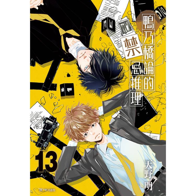 【電子書】鴨乃橋論的禁忌推理(13) 【電子書】鴨乃橋論的禁忌推理(13)