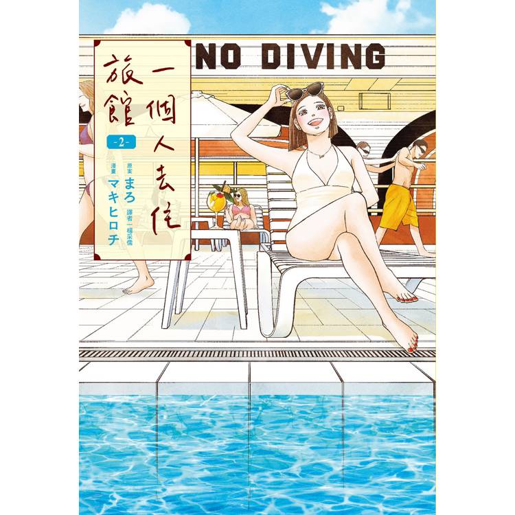 【電子書】一個人去住旅館(2) 【電子書】一個人去住旅館(2)