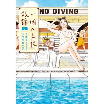 【電子書】一個人去住旅館(2) 【電子書】一個人去住旅館(2)