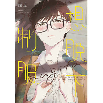 想脫下制服(全) 想脫下制服(全)