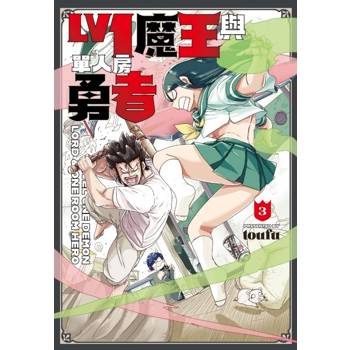 Lv1 魔王與單人房勇者 03