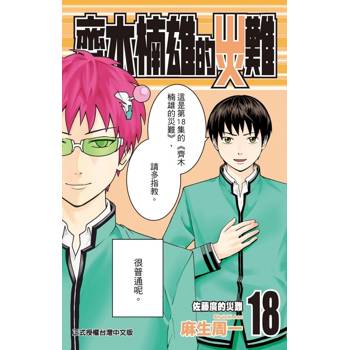 齊木楠雄的災難 18