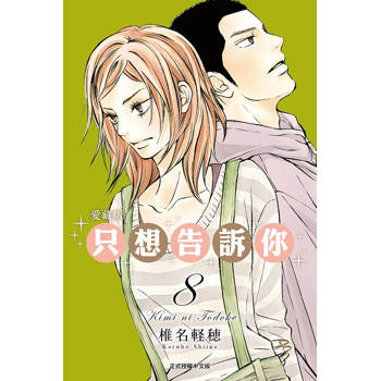 只想告訴你 愛藏版 08