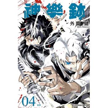 神樂鉢 (首刷限定版) 04