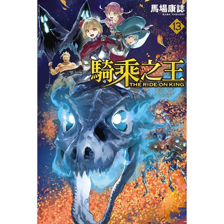 騎乘之王 13【金石堂、博客來熱銷】