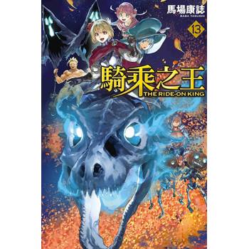 騎乘之王 13