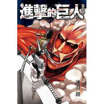 進擊的巨人 愛藏版 01