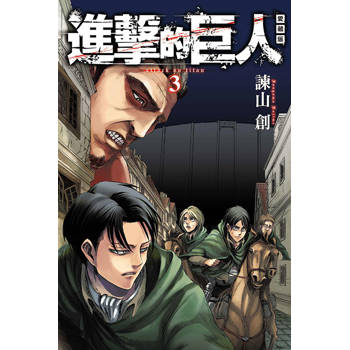 進擊的巨人 愛藏版 03