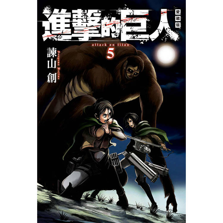 進擊的巨人 愛藏版 05【金石堂、博客來熱銷】