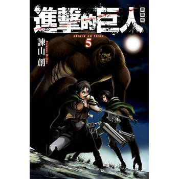 進擊的巨人 愛藏版 05